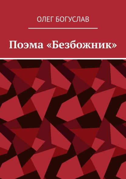 Поэма «Безбожник» — Олег Богуслав