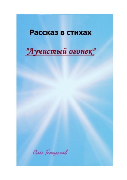 Рассказ в стихах «Лучистый огонек» - Олег Богуслав