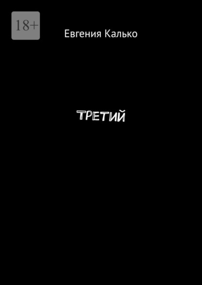 Третий — Евгения Калько