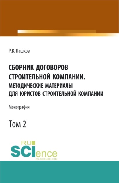 Сборник договоров строительной компании. Методические материалы для юристов строительной компании.Том 2. (Бакалавриат). Монография. - Роман Викторович Пашков