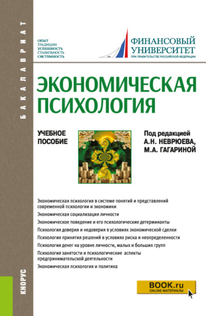 Экономическая психология. (Бакалавриат). Учебное пособие. - Елена Владимировна Камнева