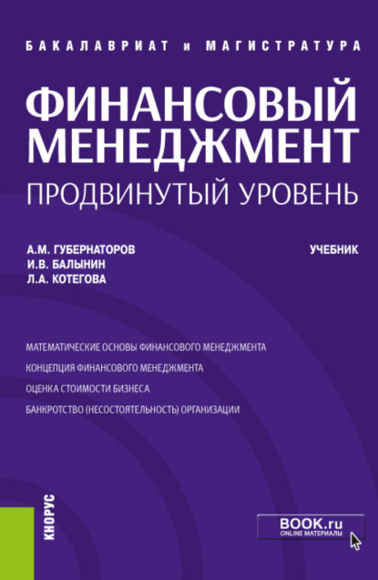 Финансовый менеджмент: продвинутый уровень. (Бакалавриат, Магистратура). Учебник. - Алексей Михайлович Губернаторов