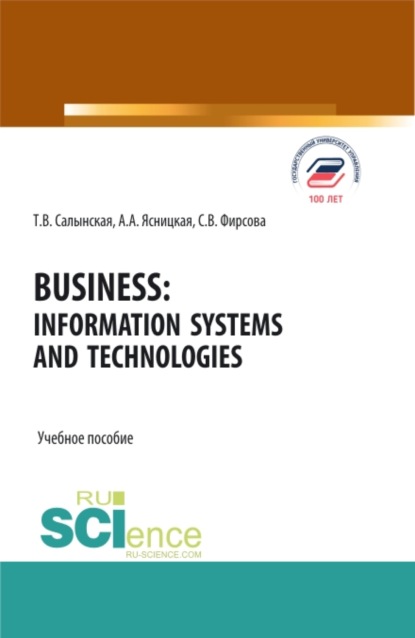 Business: Information Systems and Technologies. (Бакалавриат, Специалитет). Учебное пособие. - Татьяна Владимировна Салынская