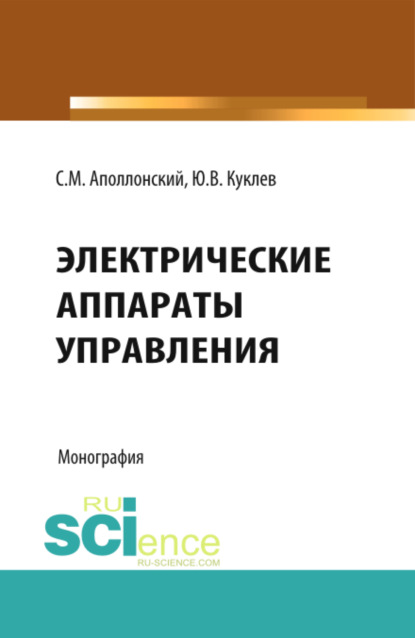 Электрические аппараты управления. (Бакалавриат). Монография — Станислав Михайлович Аполлонский