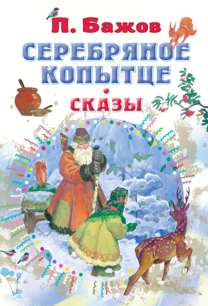 Серебряное копытце. Сказы — Павел Бажов