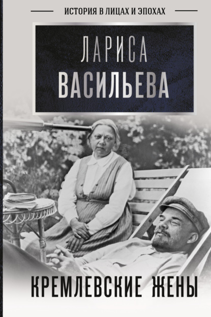 Кремлевские жены - Лариса Васильева