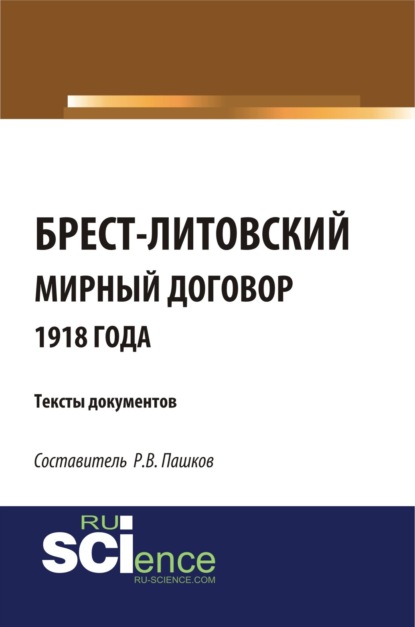 Брест-Литовский мирный договор 1918 года. Тексты документов. (Бакалавриат). Сборник материалов. — Роман Викторович Пашков