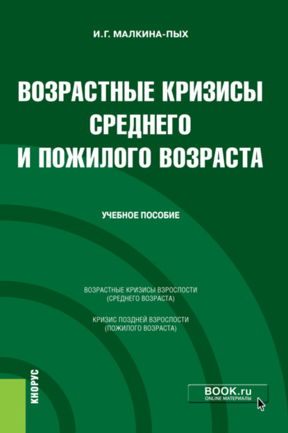 Возрастные кризисы среднего и пожилого возраста. (Бакалавриат, Магистратура, Специалитет). Учебное пособие. - Ирина Германовна Малкина-Пых