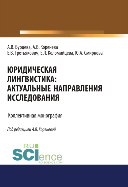 Юридическая лингвистика. Актуальные направления исследования. (Аспирантура, Бакалавриат, Магистратура). Монография. — Анастасия Вячеславовна Коренева