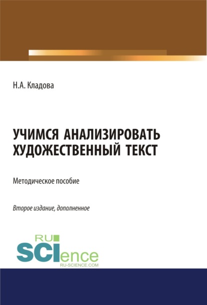 Учимся анализировать художественный текст. (Бакалавриат). Методическое пособие. — Наталья Александровна Кладова