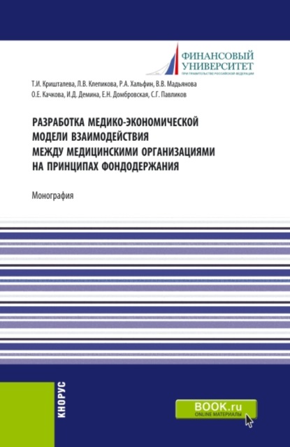 Разработка медико-экономической модели взаимодействия между медицинскими организациями на принципах фондодержания. (Аспирантура, Бакалавриат). Монография. - Елена Николаевна Домбровская