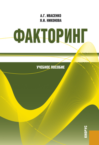 Факторинг. (Бакалавриат, Специалитет). Учебное пособие. - Анатолий Григорьевич Ивасенко