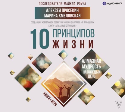 10 принципов жизни. Алмазная мудрость на каждый день. Книга + игра - Марина Хмеловская