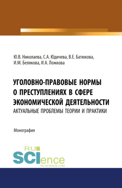 Уголовно-правовые нормы о преступлениях в сфере экономической деятельности: актуальные проблемы теории и практики. (Адъюнктура, Аспирантура, Бакалавриат, Магистратура). Монография. — Юлия Валентиновна Николаева