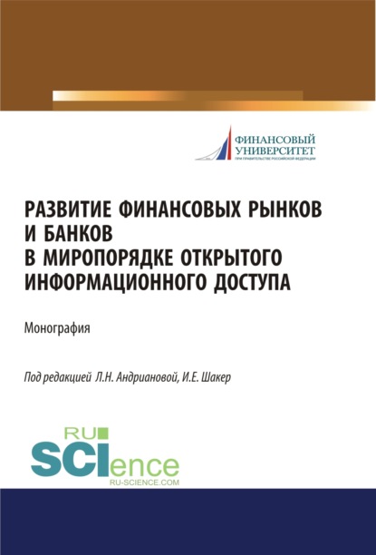 Развитие финансовых рынков и банков в миропорядке открытого информационного доступа. (Аспирантура, Бакалавриат, Магистратура). Монография. — Людмила Николаевна Андрианова