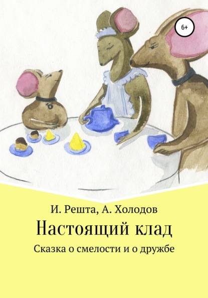 Настоящий клад — Ирина Вячеславовна Решта