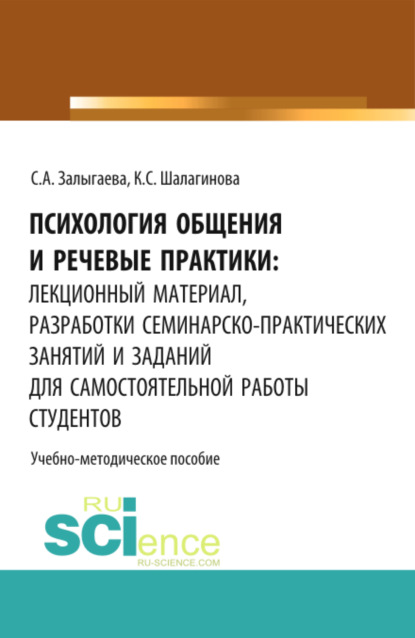 Психология общения и речевые практики: лекционный материал, разработки семинарско-практических занятий и заданий для самостоятельной работы студентов. (Бакалавриат). Учебно-методическое пособие. - Светлана Александровна Залыгаева