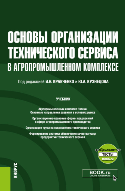 Основы организации технического сервиса в агропромышленном комплексе еПриложение. (Бакалавриат, Магистратура). Учебник. — Юрий Алексеевич Кузнецов