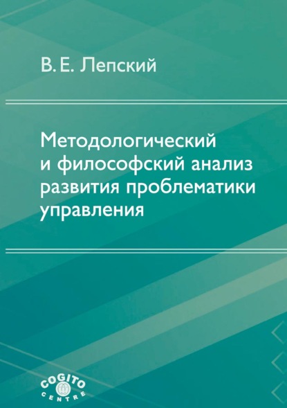 Методологический и философский анализ развития проблематики управления — В. Е. Лепский