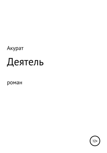 Деятель - Акурат