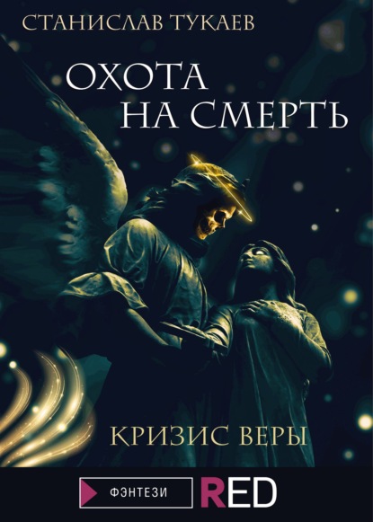 Охота на Смерть. Кризис веры — Станислав Тукаев