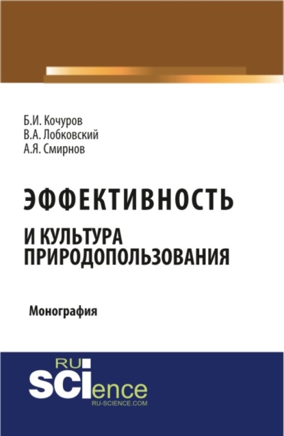 Эффективность и культура природопользования. (Аспирантура). (Монография) - Борис Иванович Кочуров