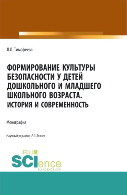 Формирование культуры безопасности у детей дошкольного и младшего школьного возраста.История и современность. (Аспирантура, Магистратура). Монография. — Л. Л. Тимофеева