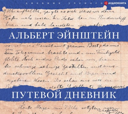 Путевой дневник - Альберт Эйнштейн