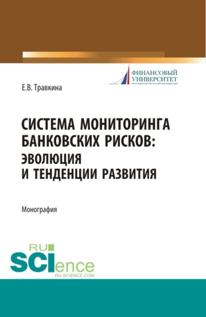 Система мониторинга банковских рисков: эволюция и тенденции развития. (Аспирантура, Магистратура). Монография. — Елена Владимировна Травкина