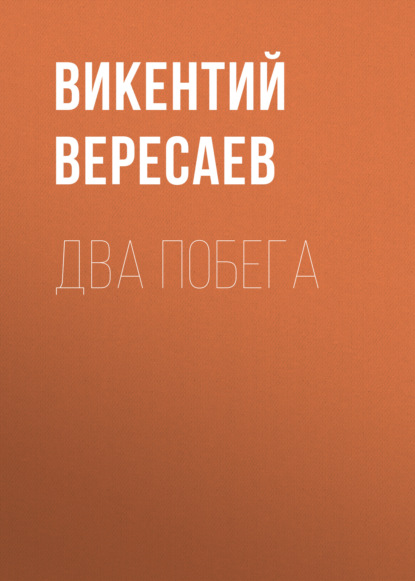 Два побега — Викентий Вересаев