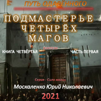 Путь одарённого. Подмастерье четырёх магов. Книга четвёртая. Часть первая - Юрий Москаленко