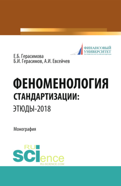 Феноменология стандартизации: этюды–2018. (Аспирантура, Бакалавриат, Магистратура). Монография. — Елена Борисовна Герасимова