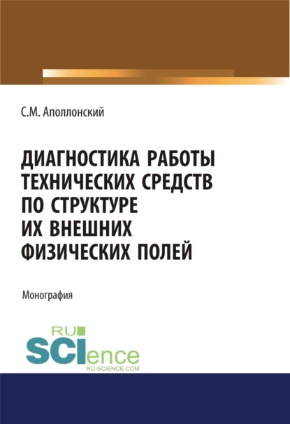 Диагностика работы технических средств по структуре их внешних физических полей. (Аспирантура, Магистратура). Монография. — Станислав Михайлович Аполлонский