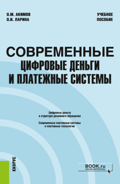 Современные цифровые деньги и платежные системы. (Бакалавриат, Магистратура). Учебное пособие. - Ольга Игоревна Ларина