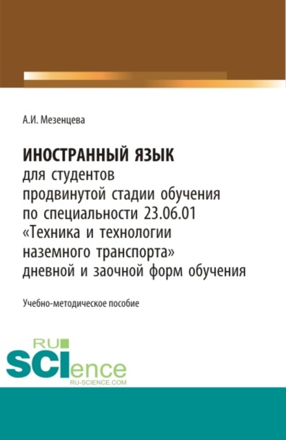 Иностранный язык для обучающихся продвинутой стадии обучения по специальности 23.06.01 Техника и технологии наземного транспорта дневной и заочной форм обучения. (Бакалавриат, Магистратура, Специалитет). Учебно-методическое пособие. - Анна Игоревна Мезенцева