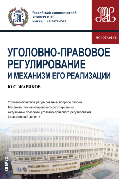 Уголовно-правовое регулирование и механизм его реализации. (Аспирантура, Магистратура). Монография. — Юрий Сергеевич Жариков