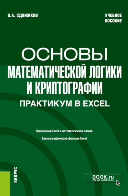 Основы математической логики и криптографии. Практикум в Excel. (Бакалавриат). Учебное пособие - Олег Александрович Сдвижков