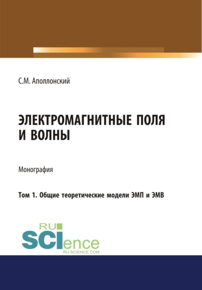 Электромагнитные поля и волны. Том 1. Общие теоретические модели ЭМП и ЭМВ. (Монография) - Станислав Михайлович Аполлонский