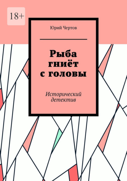 Рыба гниёт с головы. Исторический детектив — Юрий Чертов