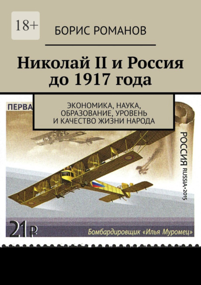 Николай II и Россия до 1917 года. Экономика, наука и техника, образование, уровень и качество жизни народа — Борис Романов