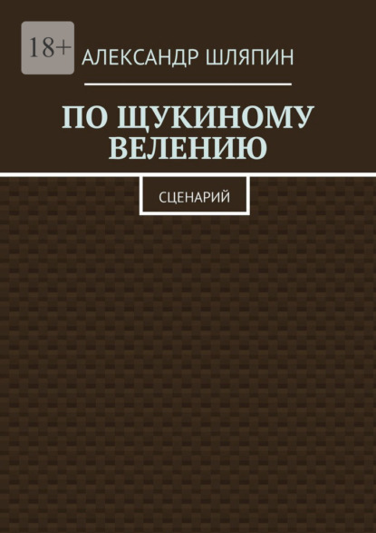 По щукиному велению. Сценарий - Александр Шляпин