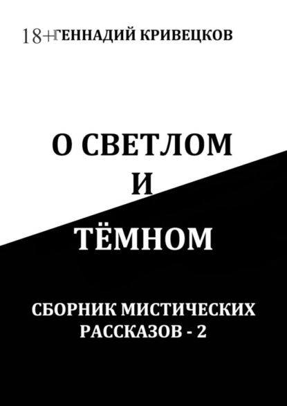 О светлом и тёмном. Сборник мистических рассказов – 2 — Геннадий Кривецков