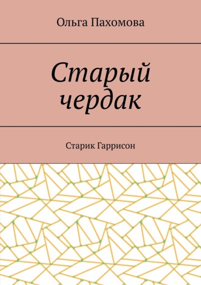 Старый чердак. Старик Гаррисон — Ольга Пахомова