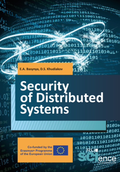 Security of distributed systems. Учебник. — Евгений Александрович Басыня