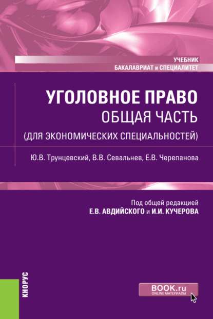 Уголовное право. Общая часть (для экономических специальностей). (Бакалавриат, Специалитет). Учебник. — Юрий Владимирович Трунцевский