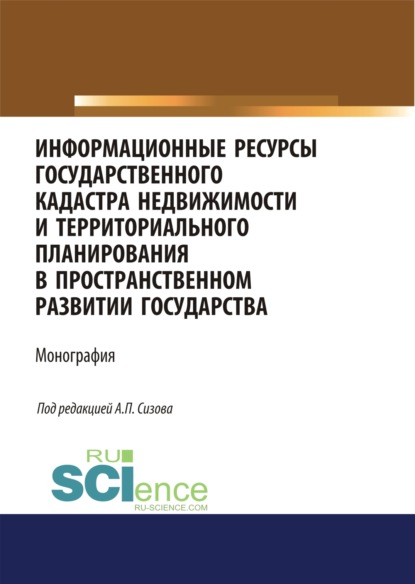 Информационные ресурсы государственного кадастра недвижимости и территориального планирования в прос. (Магистратура). Монография - Ольга Витальевна Миклашевская