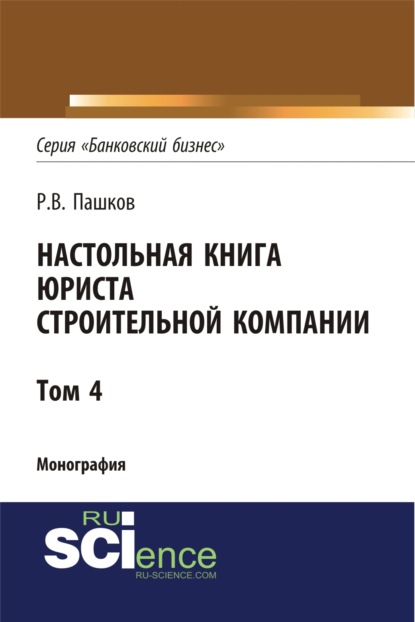 Настольная книга юриста строительной компании. Сборник документов. Том 4. (Магистратура). Монография — Роман Викторович Пашков