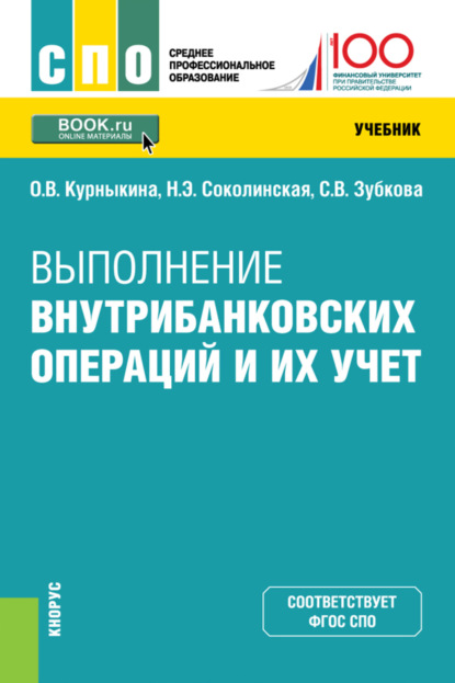 Выполнение внутрибанковских операций и их учет. (СПО). Учебник. - Ольга Васильевна Курныкина