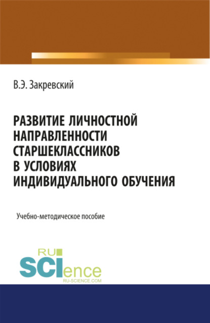 Развитие личностной направленности старшеклассников в условиях индивидуального обучения. (Аспирантура). (Бакалавриат). (Магистратура). Учебно-методическое пособие - Владимир Энгельсович Закревский