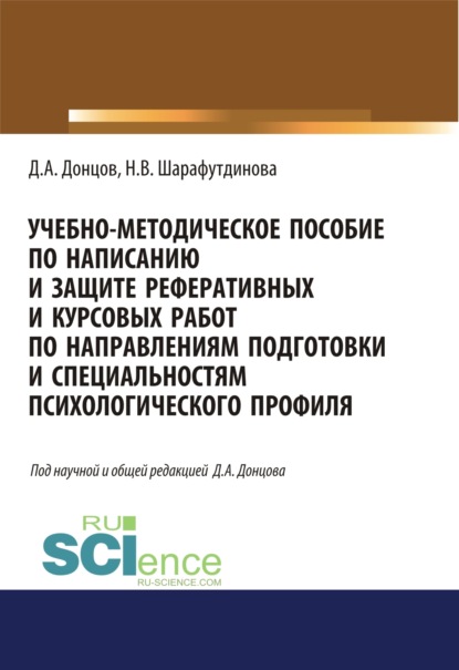 Учебно-методическое пособие по написанию и защите реферативных и курсовых работ по направлениям подготовки и специальностям психологического профиля. (Бакалавриат). (Специалитет) - Дмитрий Александрович Донцов